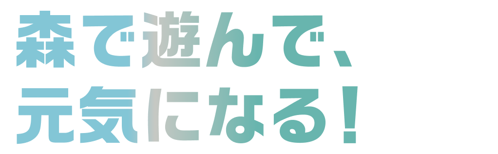 森で遊んで、元気になる！