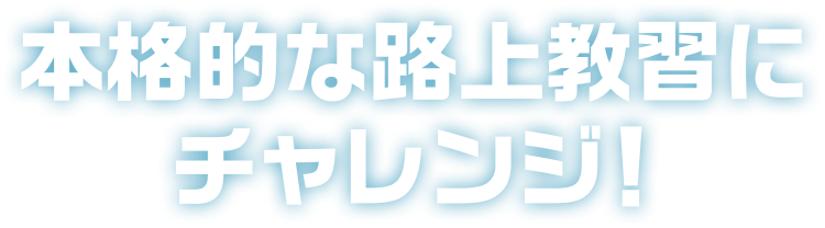 本格的な路上教習にチャレンジ！