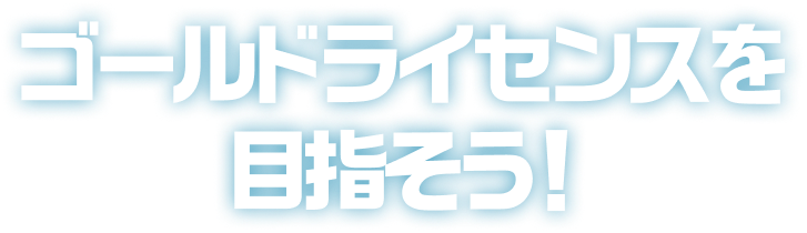 ゴールドライセンスを目指そう！