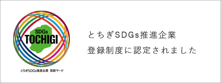 とちぎSDGs推進企業登録制度に認定されました