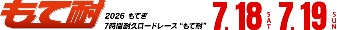 “もて耐”もてぎ7時間耐久ロードレース“もて耐”