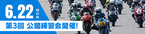 第3回 公開練習会開催！