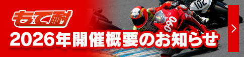 2026年開催概要のお知らせ