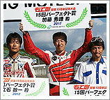 2012年 “もて耐” 8月26日（日） レースレポート