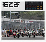 2013年 “もて耐” 8月24日（土） レースレポート
