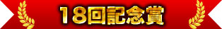 18回記念賞