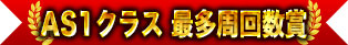 AS1クラス 最多周回数賞