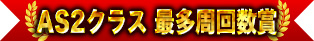 AS2クラス 最多周回数賞