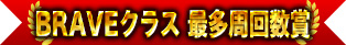 Braveクラス 最多周回数賞