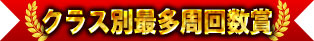 クラス別最多周回賞
