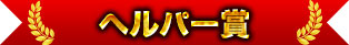 ヘルパー賞
