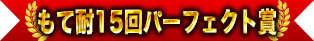 “もて耐”15回パーフェクト賞