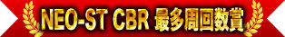 NEO-ST CBR 最多周回数賞