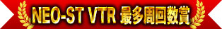 NEO-ST VTR 最多周回数賞