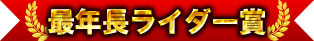 最年長ライダー賞