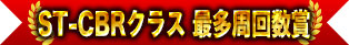 ST-CBRクラス 最多周回数優勝