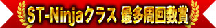 ST-Ninjaクラス 最多周回数賞