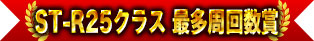 ST-R25クラス 最多周回数賞