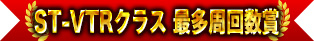 ST-VTRクラス 最多周回数賞