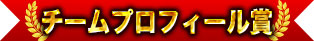 チームプロフィール賞