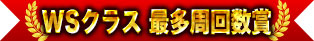 WSクラス 最多周回数賞