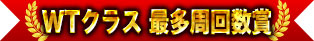 WTクラス 最多周回数賞