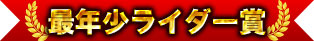 最年少ライダー賞
