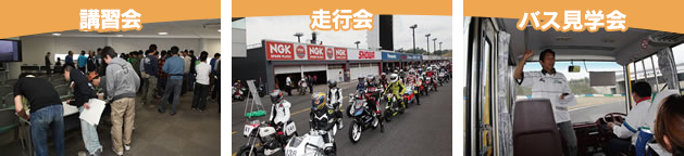 講習会・練習会・バス見学会
