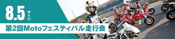 8月5(水) 第2回Motoフェスティバル走行会