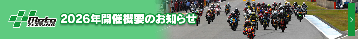 “Motoフェスティバル” 2026年開催概要