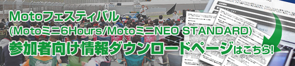 “Motoフェスティバル Motoミニ6Hours/Motoミニネオスタ 参加者向け情報ダウンロードはこちら！
