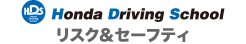 Hondaドライビングスクール　リスク＆セーフティ
