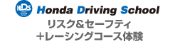 Hondaドライビングスクール　リスク＆セーフティ＋レーシングコース体験
