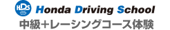 Hondaドライビングスクール　中級＋レーシングコース体験