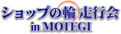 ショップの輪走行会