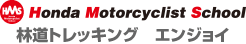 Hondaモーターサイクリストスクール　林道トレッキング　エンジョイ