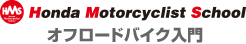 Hondaモーターサイクリストスクール　オフロードバイク入門