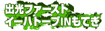 出光ファーストイーハトーブ IN もてぎ
