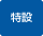 特設コース