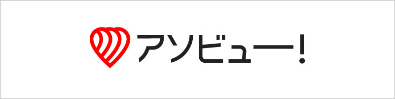アソビュー！