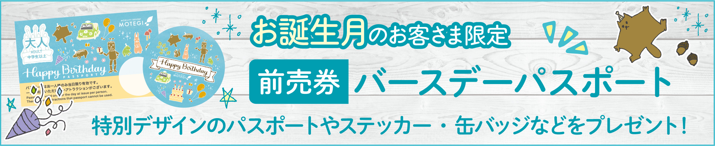 お誕生日のお客様限定バースデーシールプレゼント