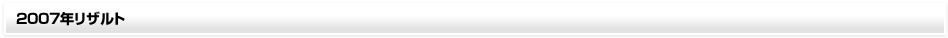 2007年リザルト