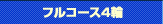フルコース4輪