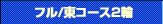 フル/東コース2輪