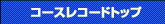 コースレコードトップ