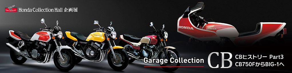 Garage Collection CBヒストリー Part3 CB750FからBIG-1へ