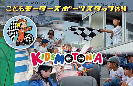 キッズモトニア