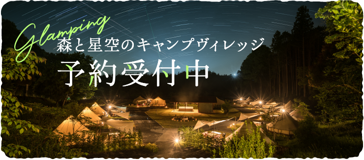 グランピング