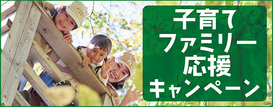 子育てファミリー応援キャンペーン