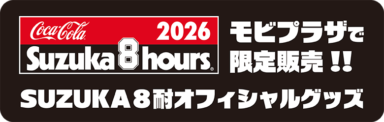 2026 Coca-Cola Suzuka 8hours SUZUKA 8耐オフィシャルグッズ モビプラザで限定販売！！